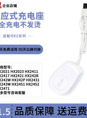 适用飞利浦小羽刷感应充电器HX2100 hx242M/2421/2431/242P/2021