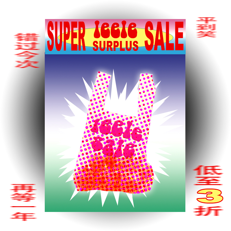 乐饿乐 年中断码清仓3折起！秋冬款！不退换！（更新）