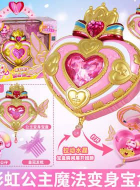 彩虹护卫队公主魔法水晶变身宝盒儿童玩具星光卡盒星宝说话精灵女