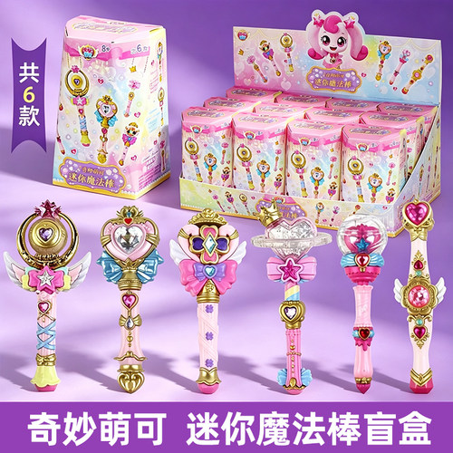 奇妙萌可闪耀流星迷你小号魔法棒盲盒暮光极光公主梦珂玩具女孩