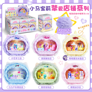 正版小马宝莉挚爱店铺盲盒琪琪希悦小艺力力公仔玩具发光摆件礼物