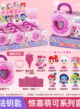 奇妙萌可玩具全套魔法钥匙宝盒爱心人鱼惊喜萌可系列公仔盲盒女孩