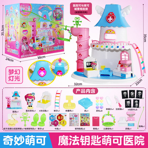奇妙萌可医院魔法钥匙城堡宝盒玩具学院小屋房子学校之家爱心医生