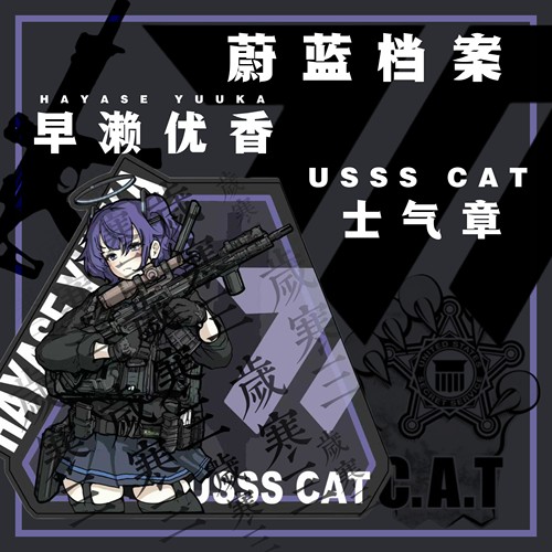 ［蔚蓝档案］早濑优香丨Usss Cat士气章 二次元周边魔术贴布贴