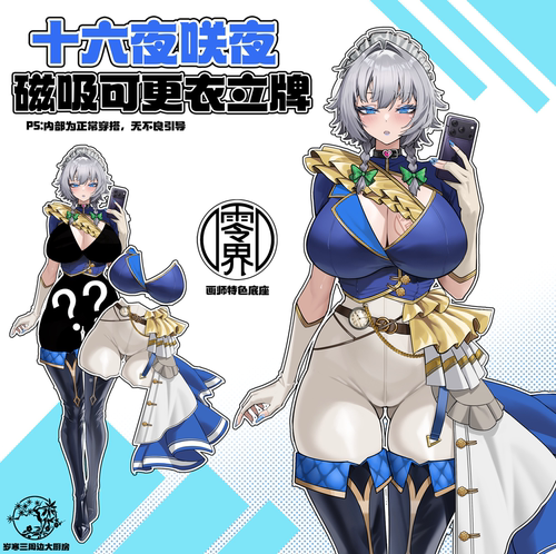 东方Project立牌 十六夜咲夜 磁吸更衣立牌