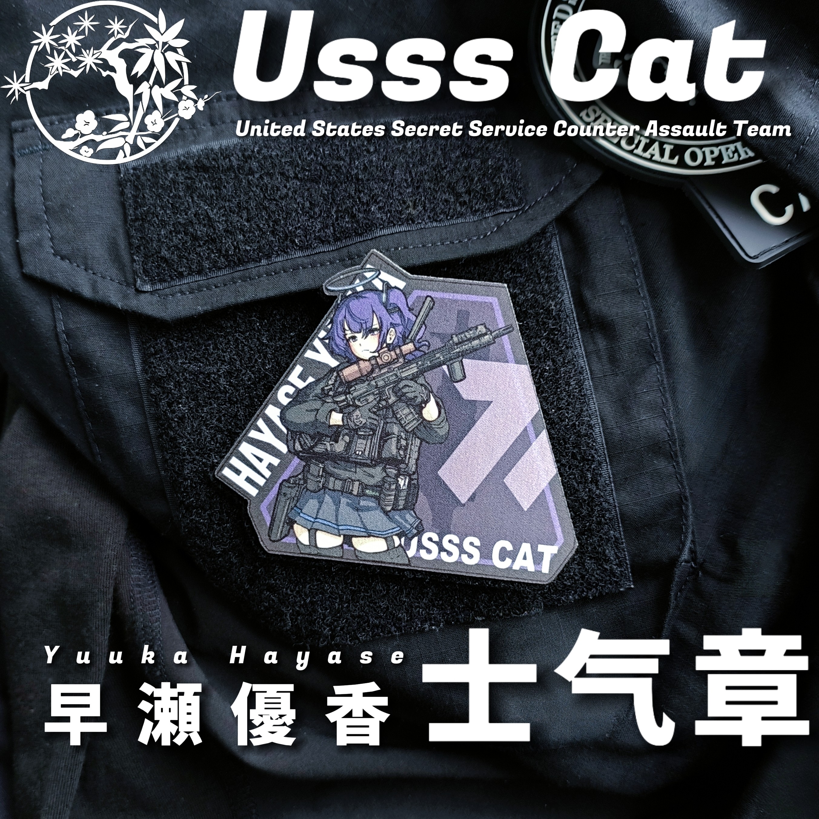 ［蔚蓝档案］早濑优香丨Usss Cat士气章 二次元周边魔术贴布贴