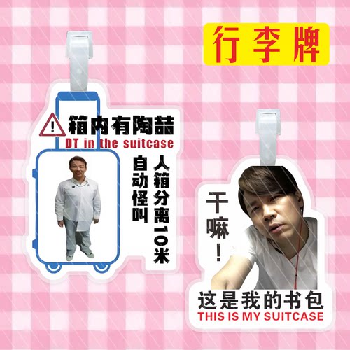 陶喆行李牌防丢牌旅行箱登机牌书背包挂件挂牌挂饰小吊牌定制