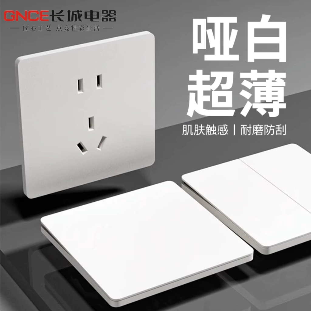长城86型超薄肤感白开关插座面板家用一开五孔多孔经典款超值热卖