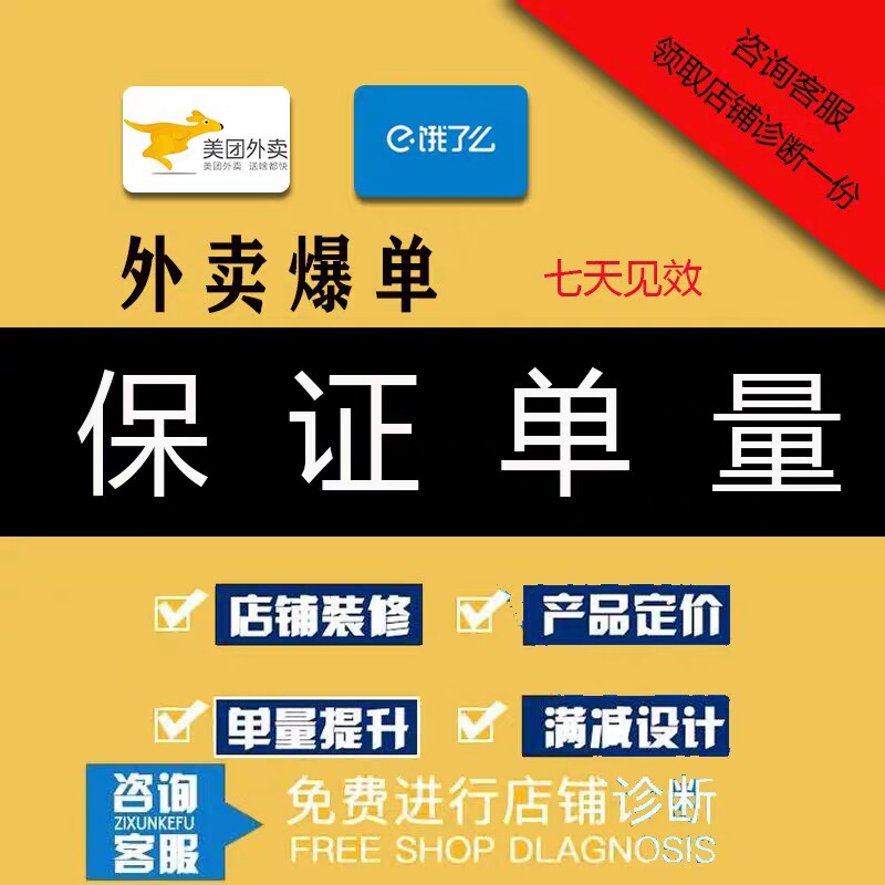 外卖运营美团饿了么店铺托管活动平面广告设计