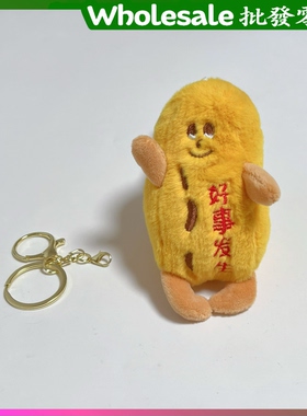 好事发生花生毛绒玩具公仔玩偶钥匙扣包包挂件娃娃儿童礼物礼品