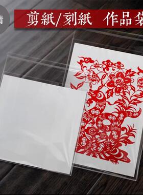 手工窗花剪纸作品袋收纳整理展示保存透明OPP袋自封口A4A3白衬纸