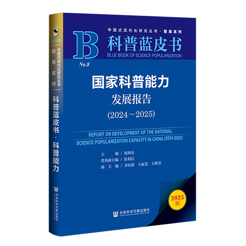【新华正版】国家科普能力发展报告(2025版2024-2025科普蓝皮书)/智库系列/中国式现代化研究丛书 庞晓东 社科文献