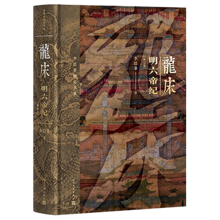 【新华正版】龙床(明六帝纪修订版)(精)/李洁非明史书系 李洁非 人民文学