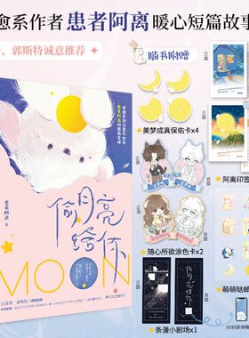 【新华正版】偷月亮给你 患者阿离 四川文艺