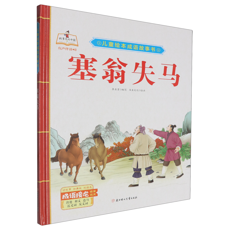 【新华正版】塞翁失马(精)/儿童绘本成语故事书 李亚男 北方妇儿