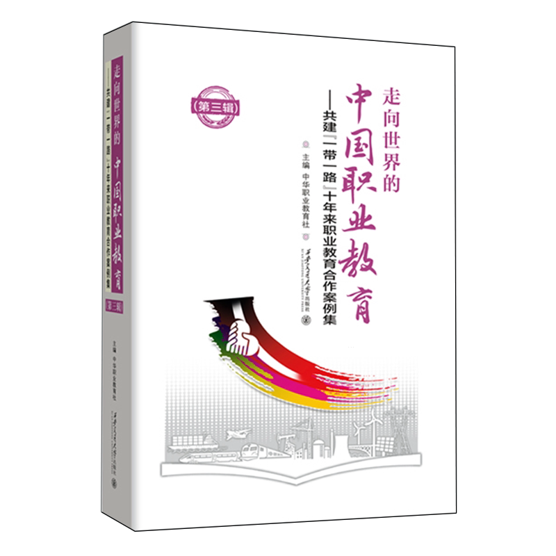 【新华正版】走向世界的中国职业教育--共建一带一路十年来职业教育合作案例集(第3辑)(精) 中华职业教育社 西安交大