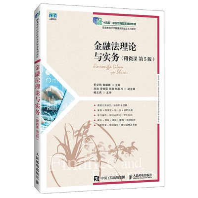 【新华正版】金融法理论与实务(第5版职业教育经济管理类新形态系列教材) 罗艾筠 人民邮电