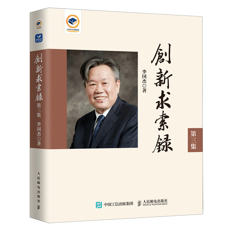 【新华正版】创新求索录(第3集)(精) 李国杰 人民邮电