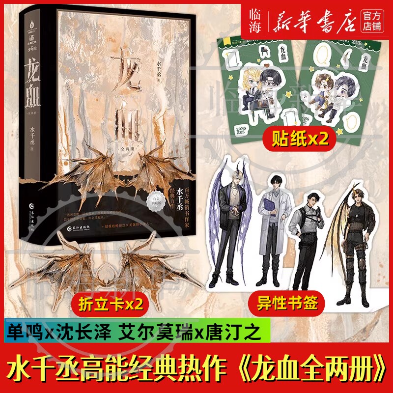 龙血·白金典藏版 百万畅销书作家水千丞高能经典【赠人设折立卡×2+龙翼异形书签+Q版贴纸×2】网络原名《养父》新增番外