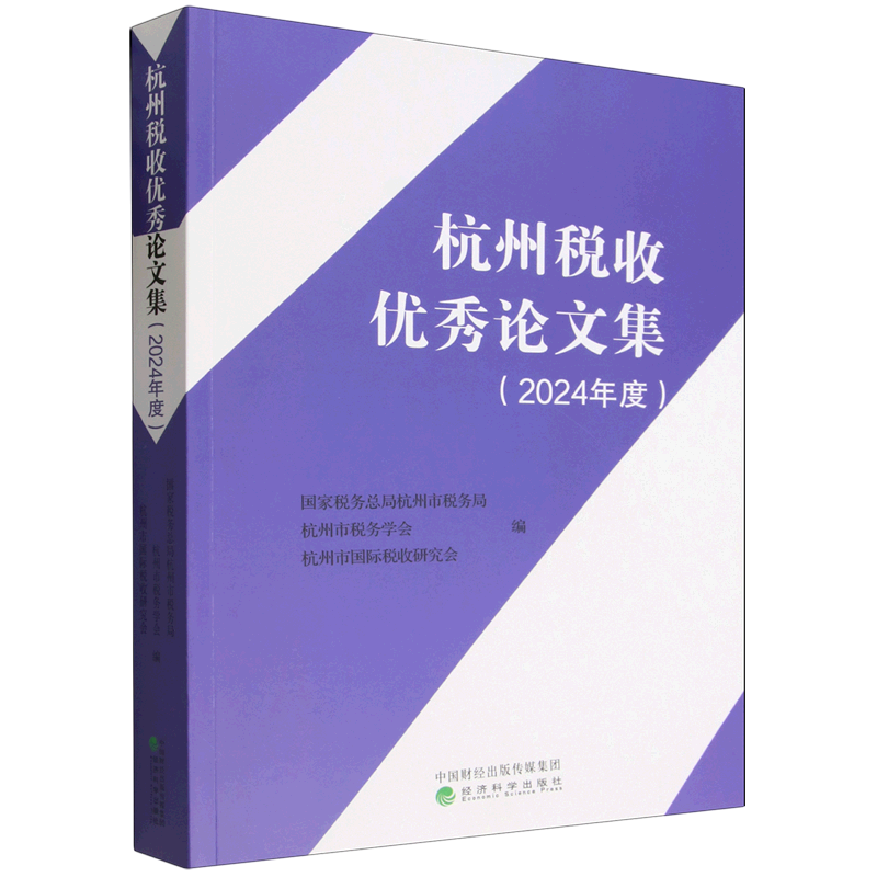 杭州税收优秀论文集.2024年度