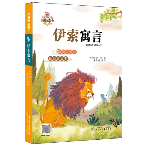 【新华正版】伊索寓言/我爱读经典 (古希腊)伊索 辽宁少儿