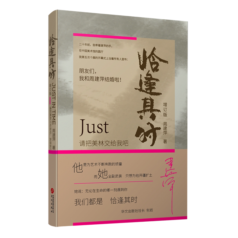 【新华书店正版书籍】恰逢其时(增订版) 周建萍 华文