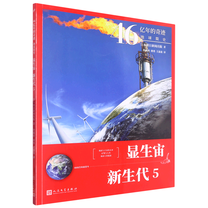 【新华书店正版书籍】显生宙新生代(6600万年前至今5)/46亿年的奇迹地球简史 日本朝日新闻出版 人民文学
