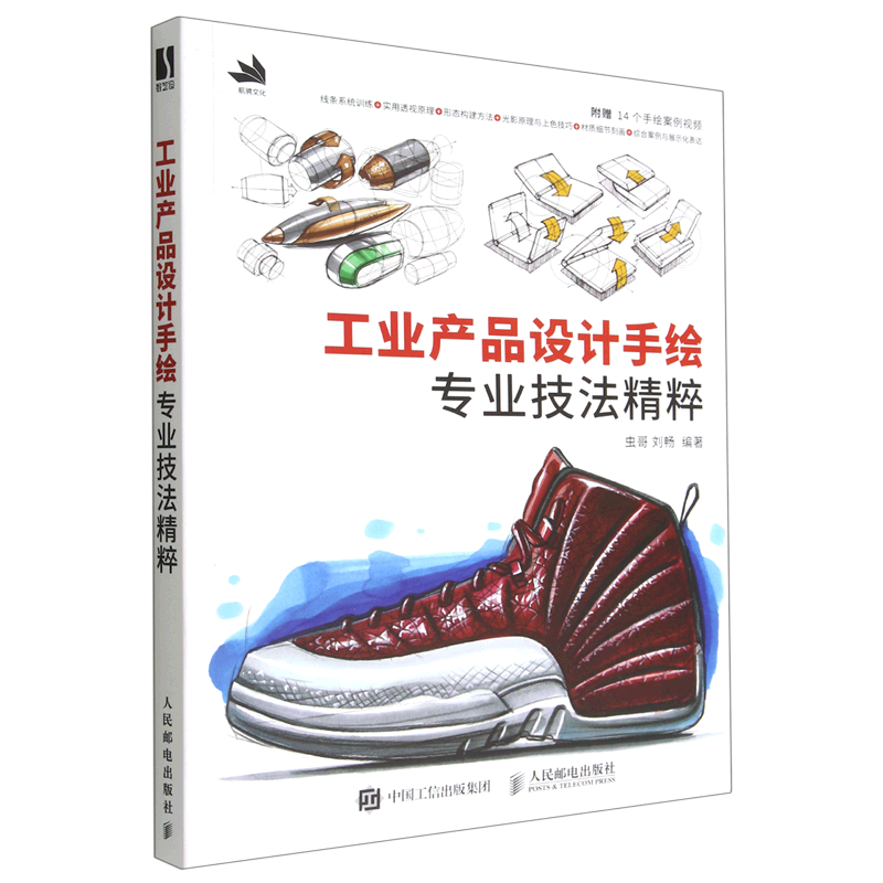 【新华正版】工业产品设计手绘专业技法精粹 虫哥 人民邮电