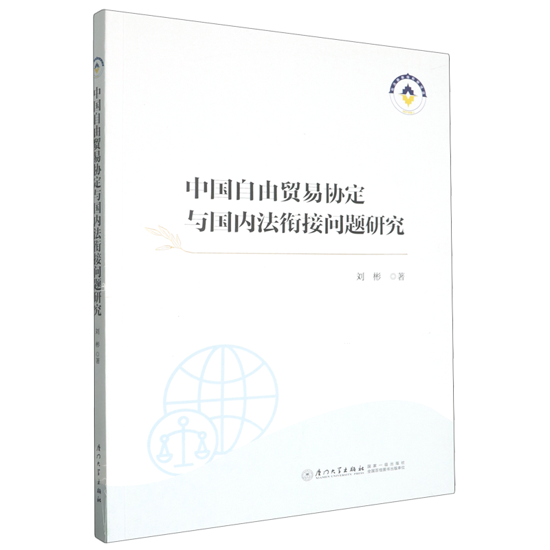 【新华正版】中国自由贸易协定与国内法衔接问题研究 刘彬 厦门大学,书籍/杂志/报纸,国内贸易经济,淘宝优惠券,粉丝福利购,淘宝优惠卷