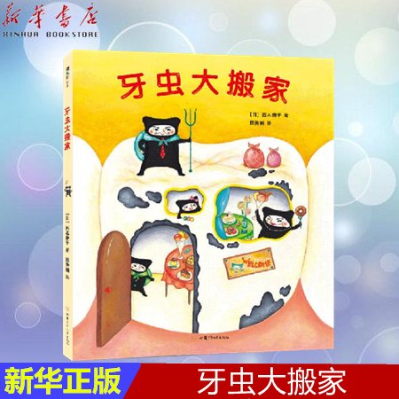 牙虫大搬家(精)硬壳3-4-5-6周岁幼儿园宝宝儿童早教启蒙绘本好习惯培养主动刷牙保护牙齿图画故事书籍亲子共读睡前读物正版爱心树使用感如何?