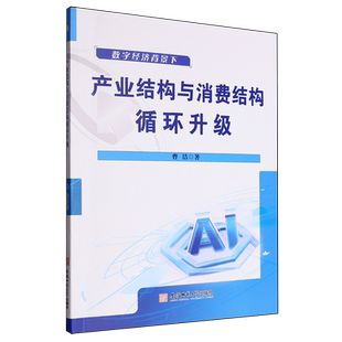 【新华正版】产业结构与消费结构循环升级(数字经济背景下) 曹洁 安徽师大