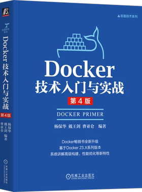 【新华正版】Docker技术入门与实战(第4版) 杨保华 机械工业