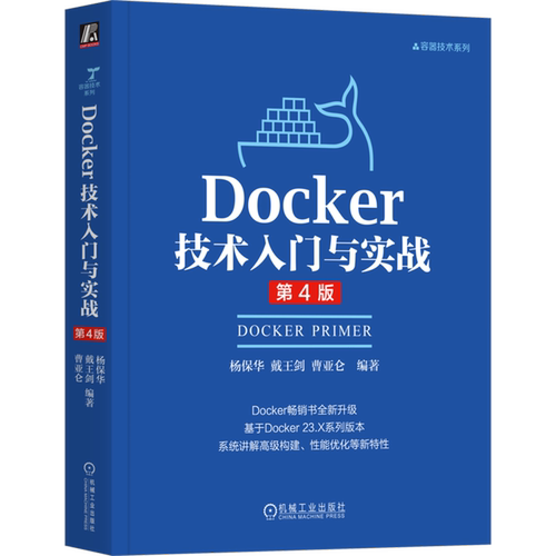 【新华正版】Docker技术入门与实战(第4版) 杨保华 机械工业