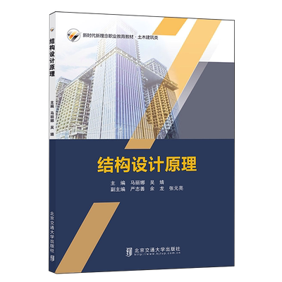 【新华正版】结构设计原理(土木建筑类新时代新理念职业教育教材) 马丽娜 北京交通大学