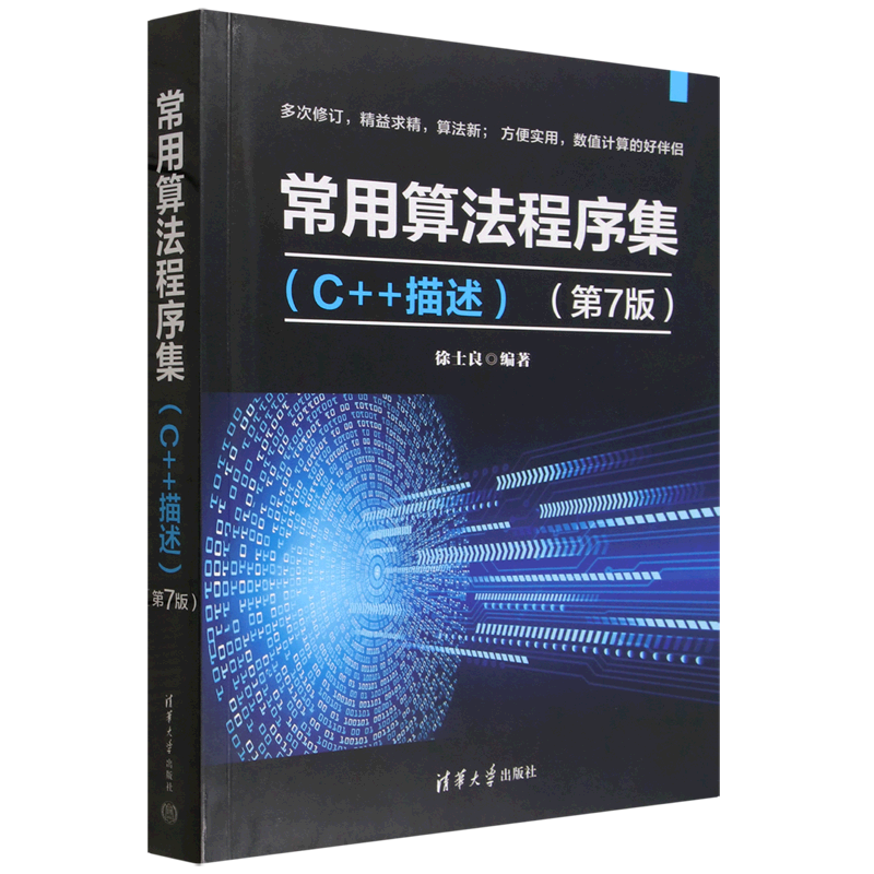 【新华正版】常用算法程序集(C++描述第7版) 徐士良 清华大学