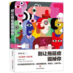 【新华正版】别让拖延症毁掉你 李世强 四川文艺