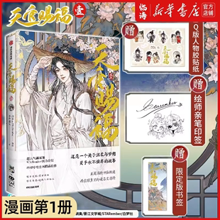 作者印签墨香铜臭 限定版 书签 人物贴纸 漫画官绘第壹册花城谢怜周边单行本实体书 天官赐福·壹1 新华书店正版 赠Q版