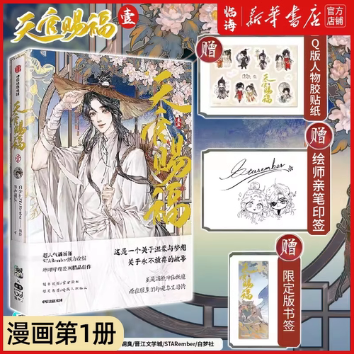 天官赐福·壹1【 赠Q版人物贴纸+限定版书签+作者印签墨香铜臭】漫画官绘第壹册花城谢怜周边单行本实体书 新华书店正版