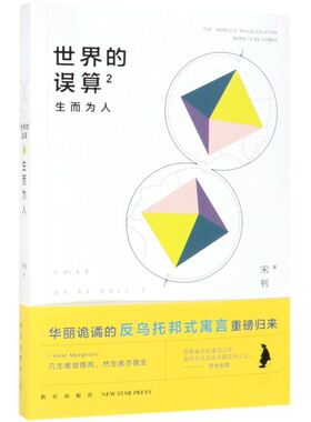 【新华正版】世界的误算(2生而为人) 宋钊 新星
