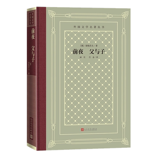 【新华正版】前夜父与子(精)/外国文学名著丛书 (俄罗斯)屠格涅夫 人民文学