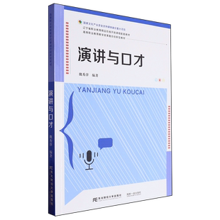 魏秀萍 高等职业教育教学改革融合创新型教材 演讲与口才 东北财大 新华正版