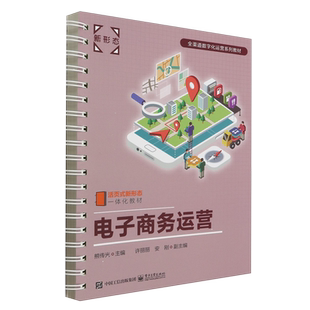 电子商务运营 书籍 活页式 新形态一体化教材全渠道数字化运营系列教材 电子工业 熊传光 新华书店正版