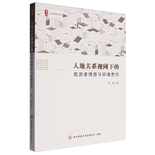 【新华正版】人地关系视阈下的旅游者情感与环境责任 高杨 陕西师大