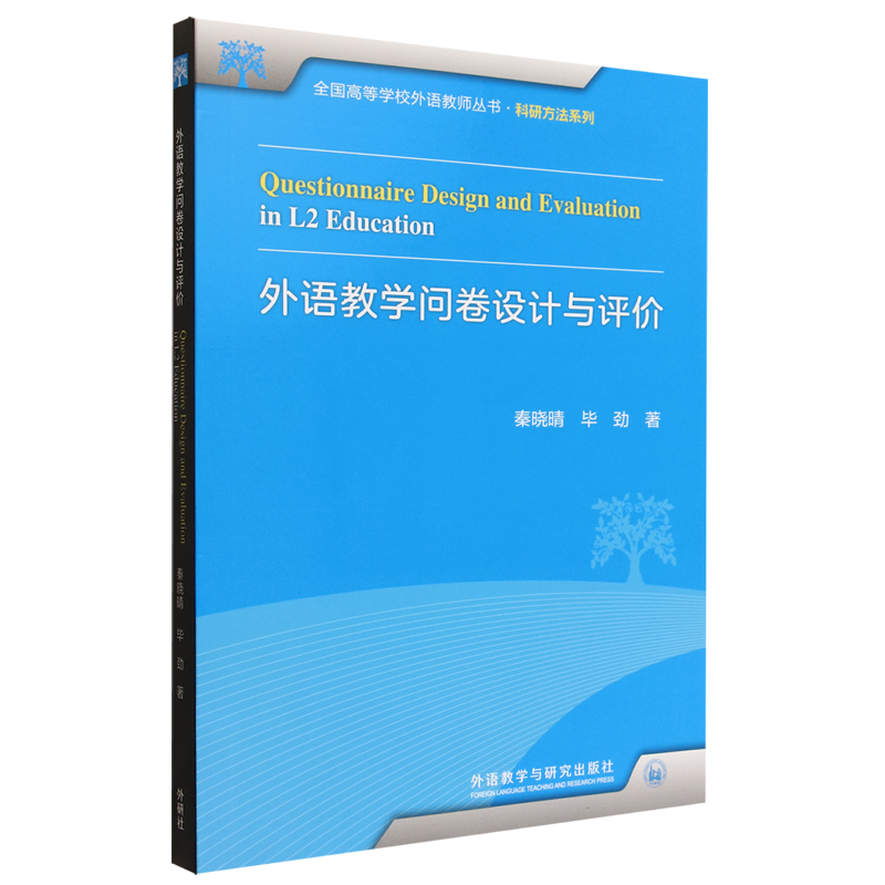 【新华正版】外语教学问卷设计与评价/科研方法系列/全国高等学校外语教师丛书 秦晓晴 外语教研