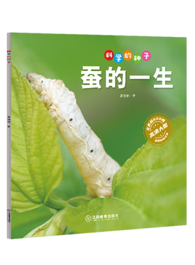 【新华书店正版书籍】蚕的一生/科学的种子 曹谦谦 江西教育