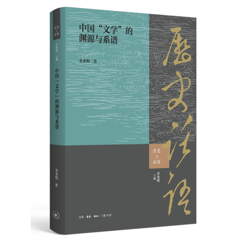 【新华书店正版】中国文学的渊源与系谱(精) 余来明 三联书店
