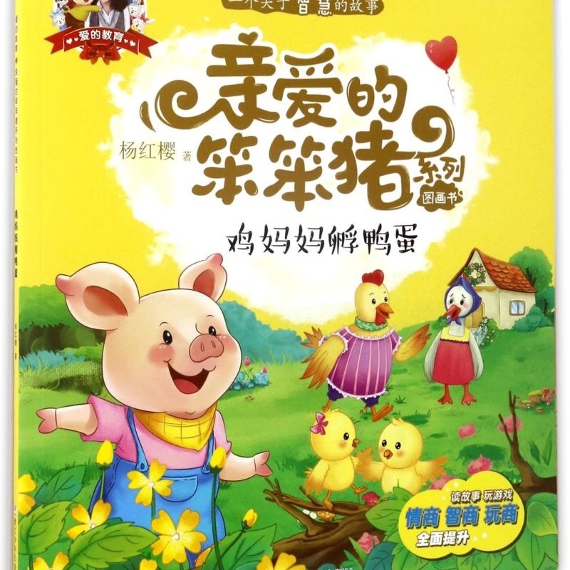 【新华书店正版书籍】鸡妈妈孵鸭蛋/亲爱的笨笨猪系列图画书 杨红樱 浙江少儿