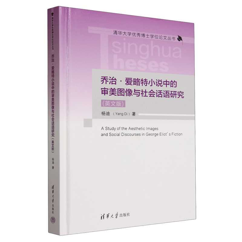 【新华书店正版书籍】乔治·爱略特小说中的审美图像与社会话语研究(英文版)(精)/清华大学优秀博士学位论文丛书 杨迪 清华大学