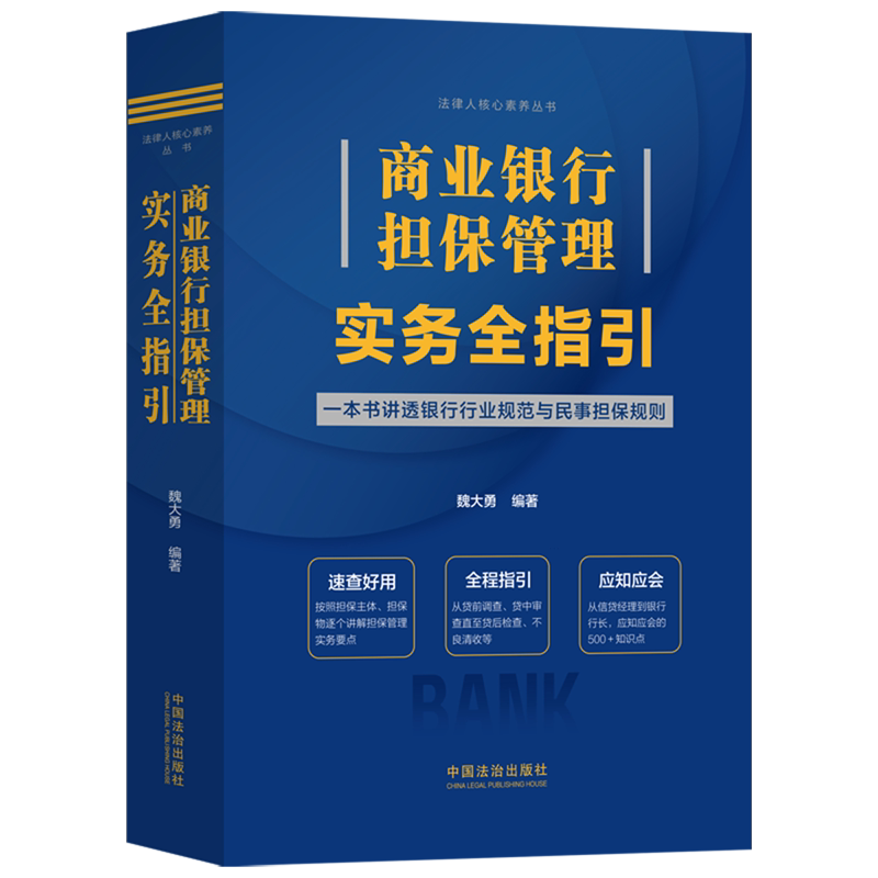 【新华正版】商业银行担保管理实务全指引/法律人核心素养丛书 魏大勇 中国法制