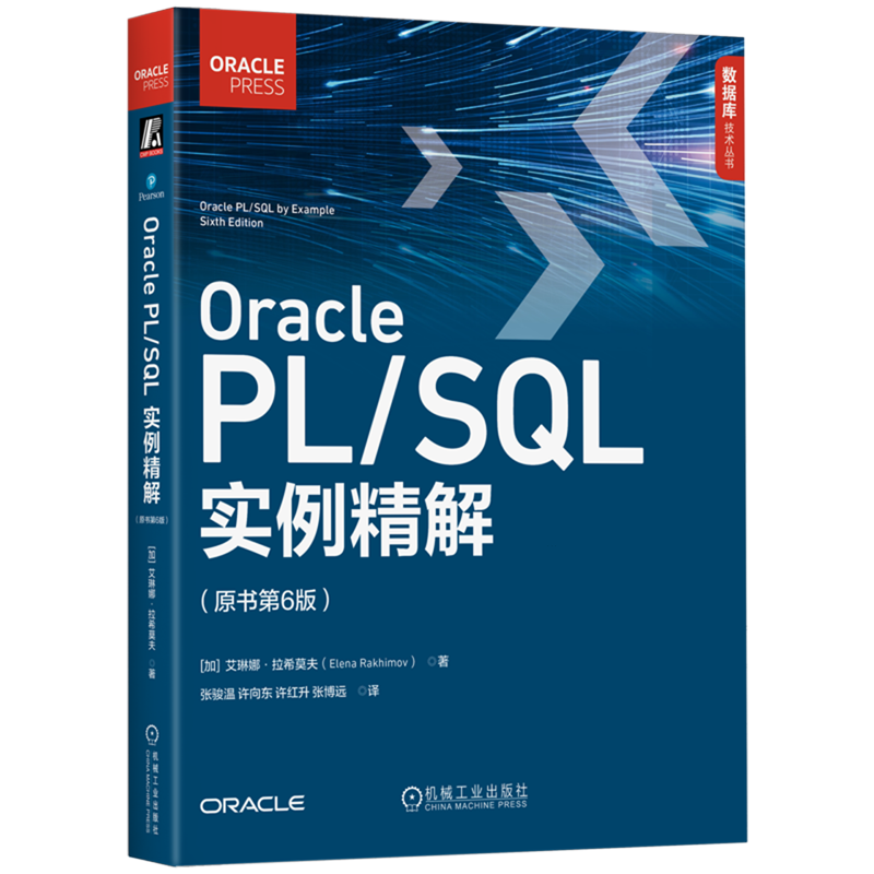 【新华正版】Oracle PL\SQL实例精解(原书第6版)/数据库技术丛书 (加)艾琳娜·拉希莫夫 机械工业